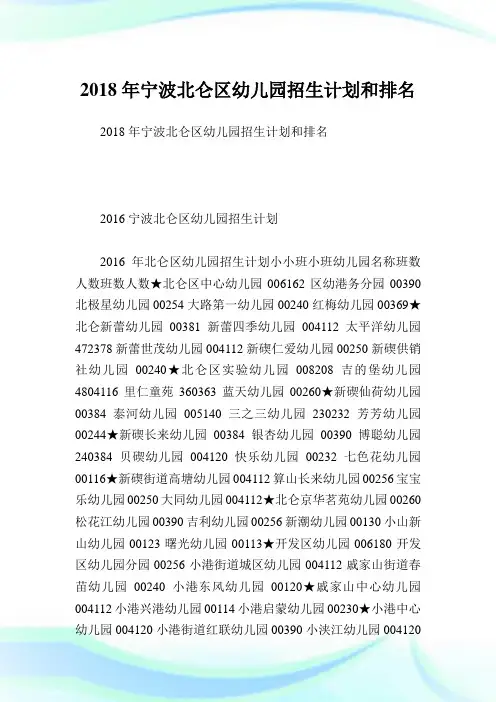 宁波北仑区幼儿园招生计划和排名.doc