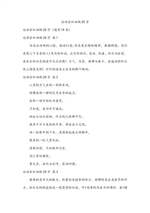 运动会加油稿20字