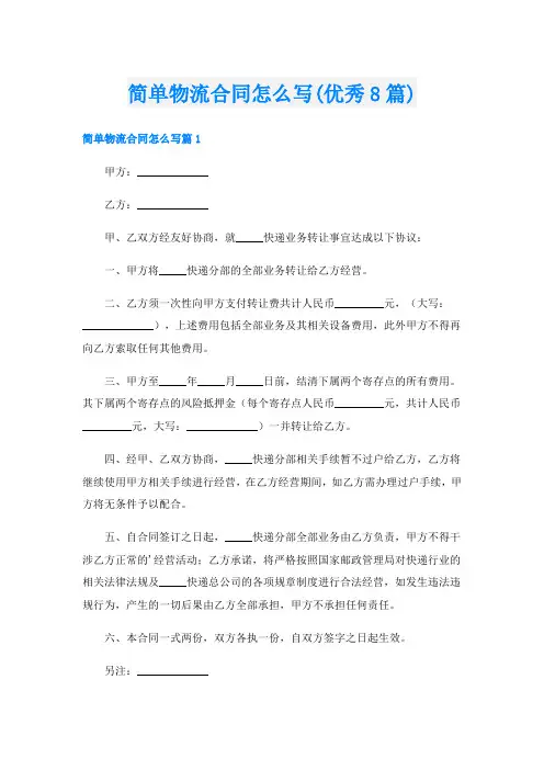 简单物流合同怎么写(优秀8篇)