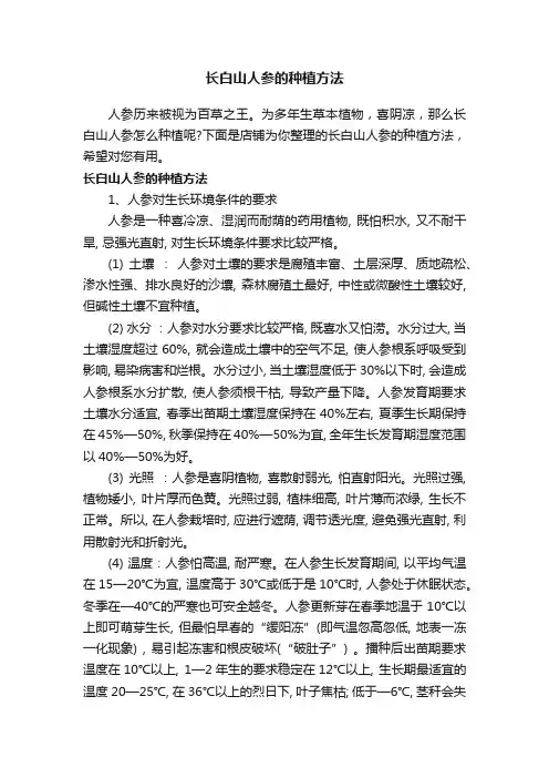 长白山人参的种植方法