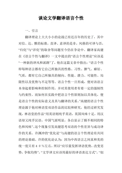 谈论文学翻译语言个性