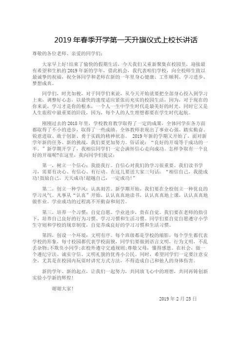 2019年春季开学第一天升旗仪式上校长讲话