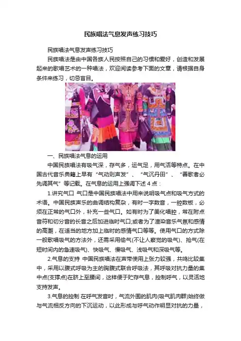 民族唱法气息发声练习技巧