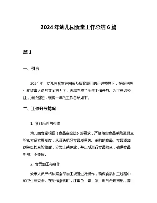 2024年幼儿园食堂工作总结6篇