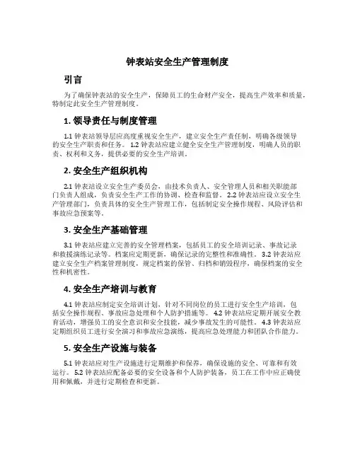 钟表站安全生产管理制度