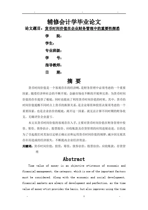 货币时间价值在企业财务管理中的重要性探悉