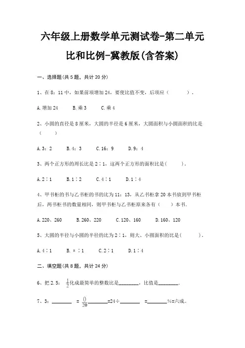 冀教版六年级上册数学单元测试卷第二单元 比和比例(含答案) 3