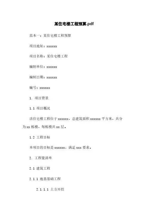某住宅楼工程预算