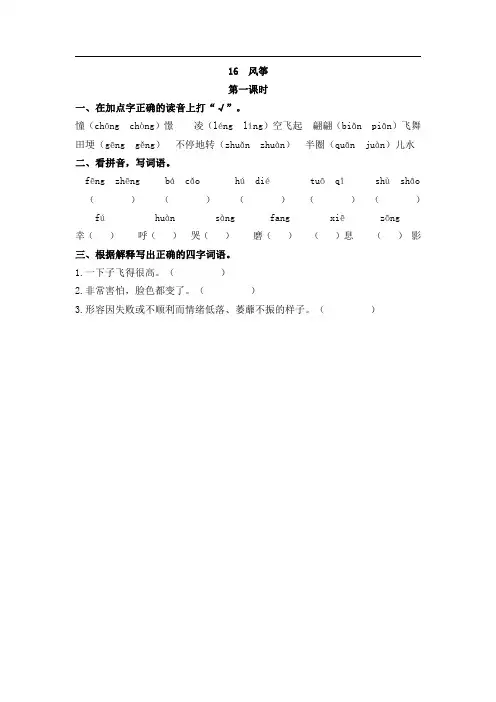 新部编(统编版)四年级语文上册每课一练16风筝(含答案).pdf