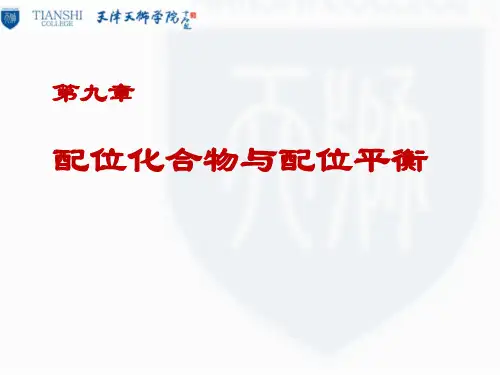 普通化学 第九章 配位化合物与配位平衡