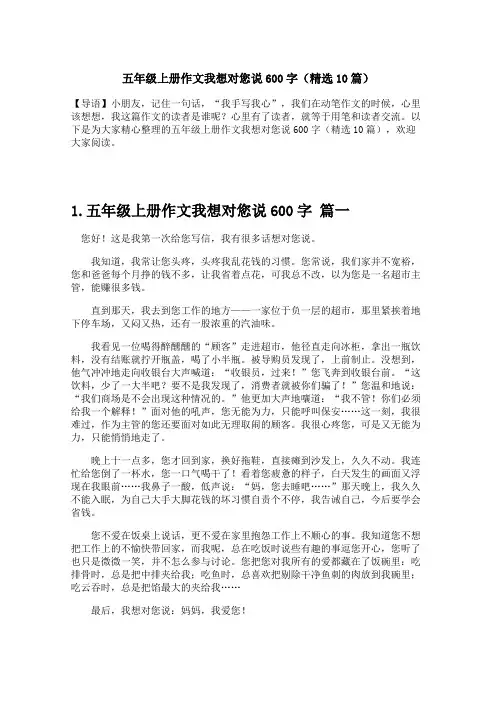五年级上册作文我想对您说600字(精选10篇)