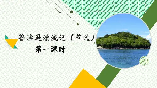 部编版六年级语文下册5《鲁滨逊漂流记(节选)》课件(共24张PPT)