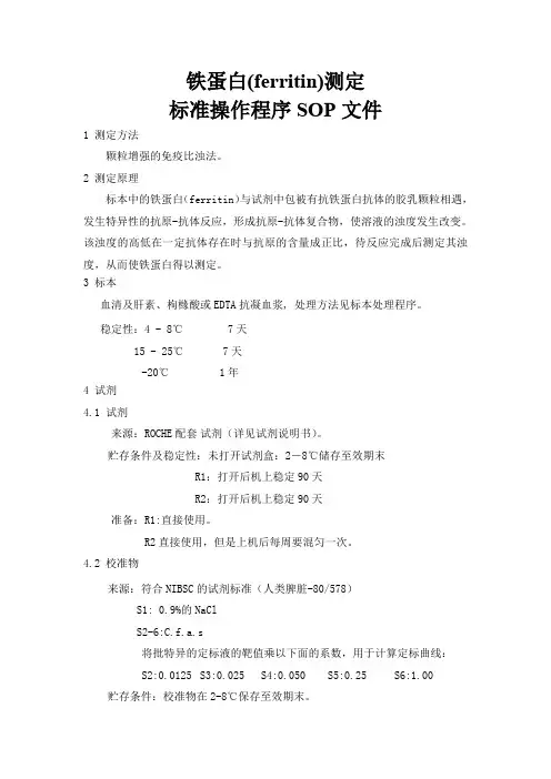 铁蛋白(ferritin)测定标准操作程序SOP文件