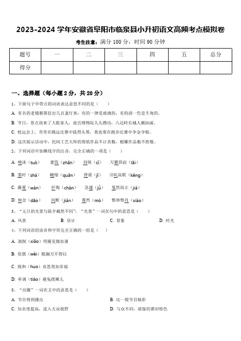 安徽省阜阳市临泉县2023-2024学年小升初语文高频考点模拟卷(含答案)