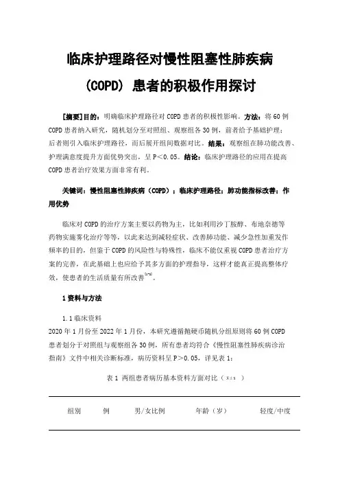 临床护理路径对慢性阻塞性肺疾病(COPD)患者的积极作用探讨