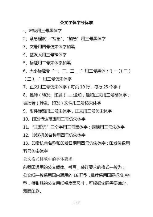 公文字体字号标准和要求