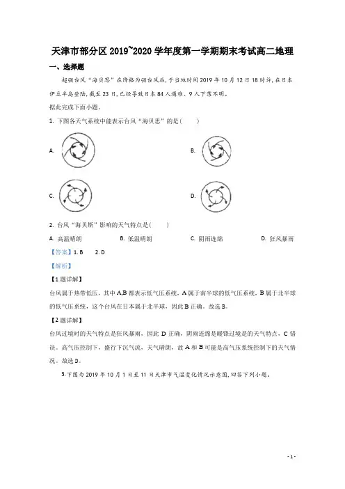 2019-2020学年天津市部分区高二上学期期末考试地理试题 解析版
