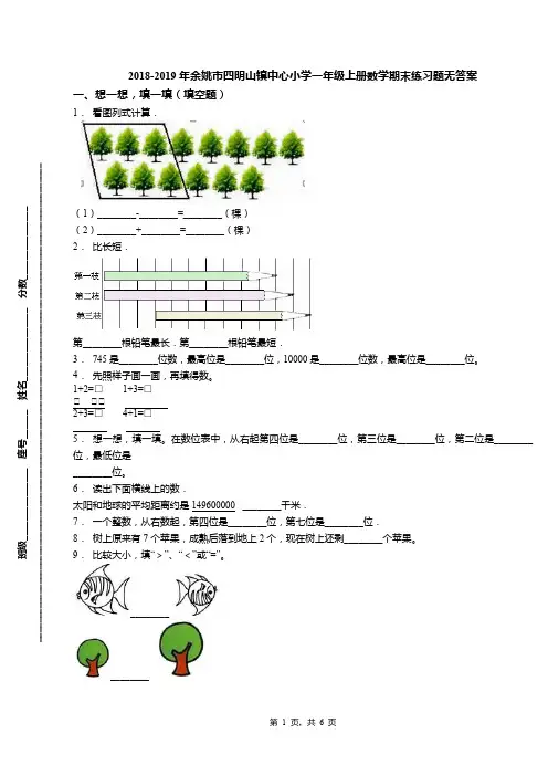 2018-2019年余姚市四明山镇中心小学一年级上册数学期末练习题无答案