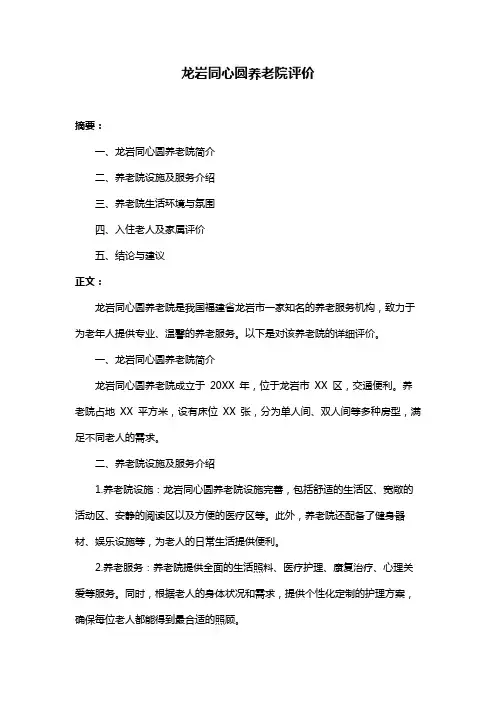 龙岩同心圆养老院评价