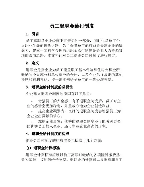 员工退职金给付制度