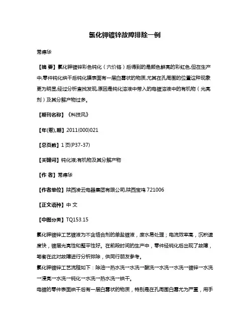 氯化钾镀锌故障排除一例