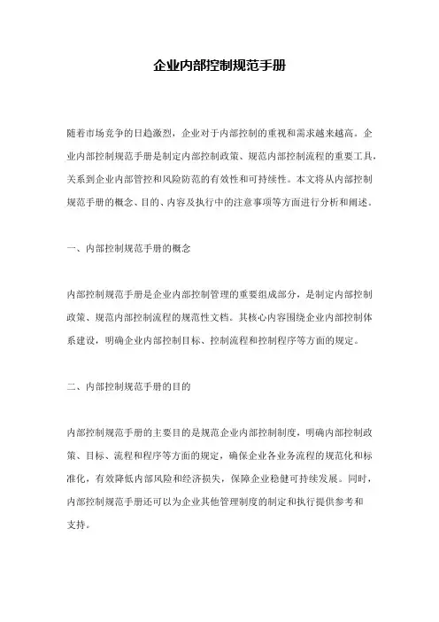 企业内部控制规范手册