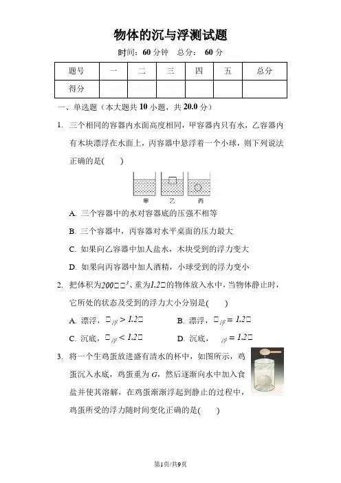 沪科版物理八年级第九章《浮力物体的沉与浮》测试题(含答案)