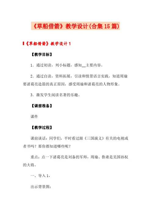 《草船借箭》教学设计(合集15篇)