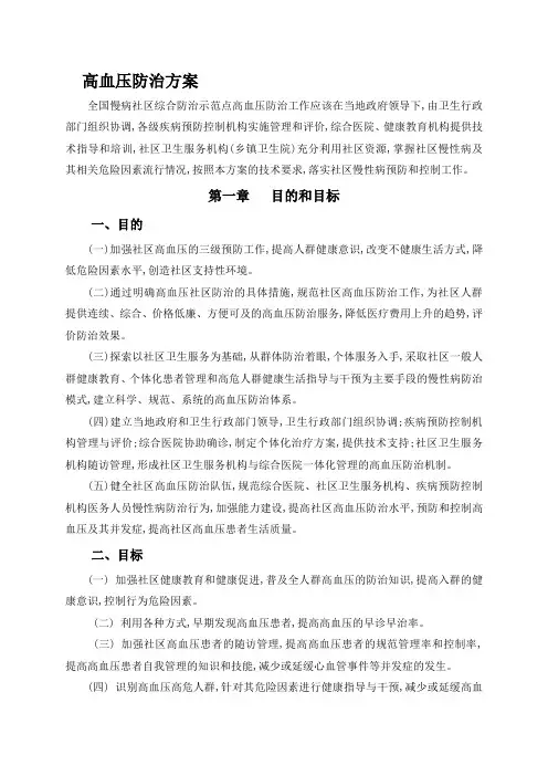 高血压防治方案  高血压社区综合管理方案