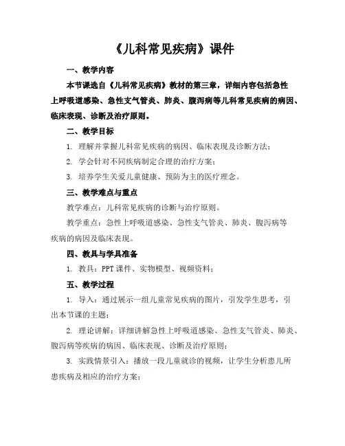 《儿科常见疾病》课件