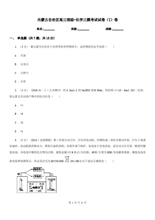 内蒙古自治区高三理综-化学三模考试试卷(I)卷
