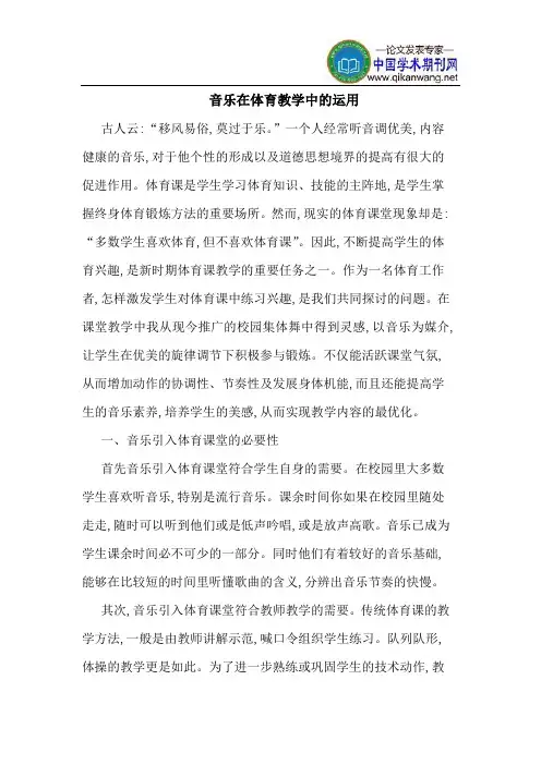 音乐在体育教学中的运用