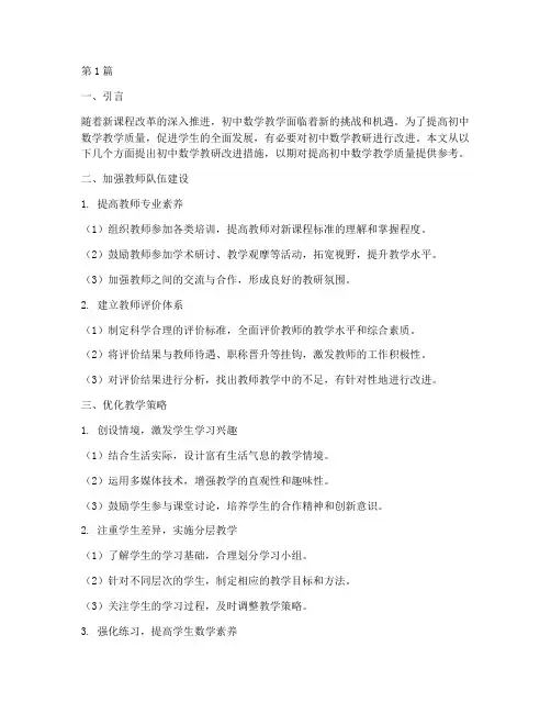 初中数学教研改进措施(3篇)