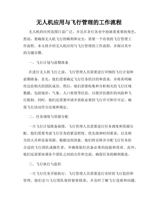 无人机应用与飞行管理的工作流程