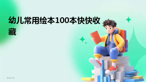 2024版幼儿常用绘本100本快快收藏