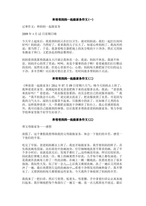 和爸爸妈妈一起做家务作文