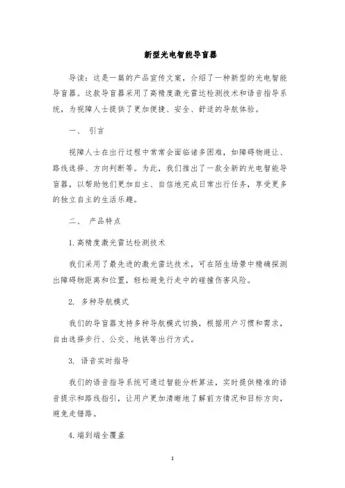 新型光电智能导盲器