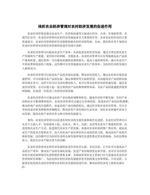 浅析农业经济管理对农村经济发展的促进作用