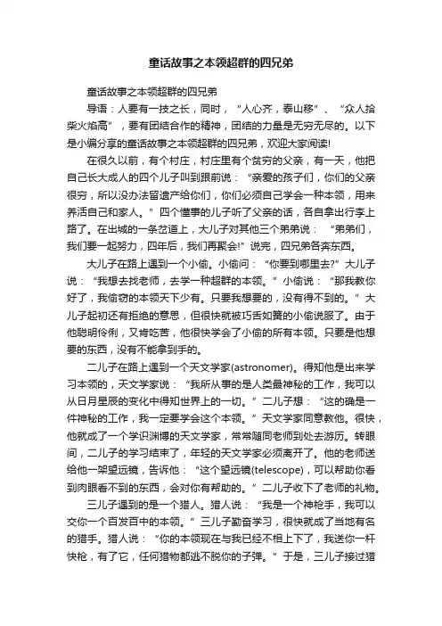 童话故事之本领超群的四兄弟