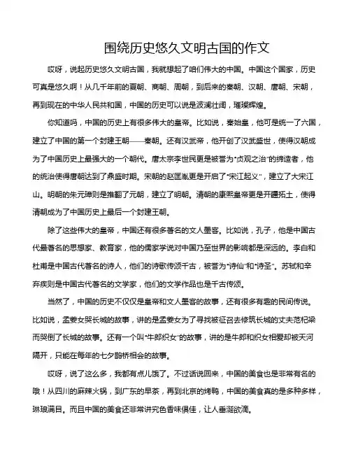 围绕历史悠久文明古国的作文