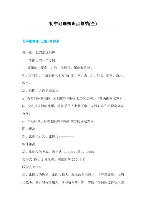 初中地理知识点总结(含七年级、八年级)