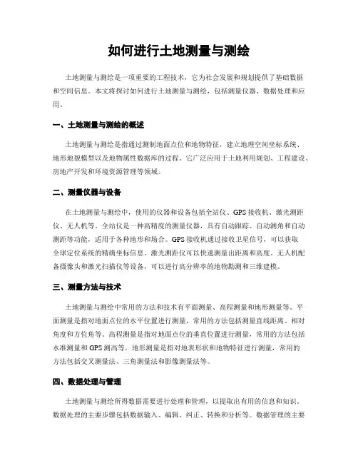 如何进行土地测量与测绘