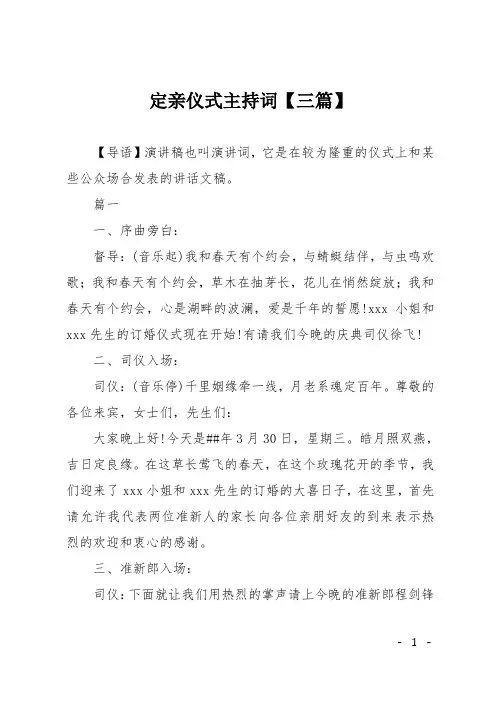 定亲仪式主持词【三篇】