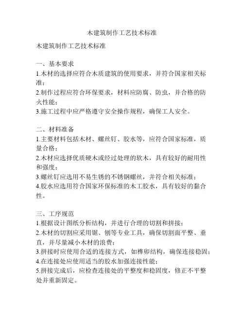 木建筑制作工艺技术标准