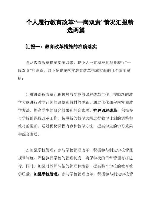 个人履行教育改革“一岗双责”情况汇报精选两篇