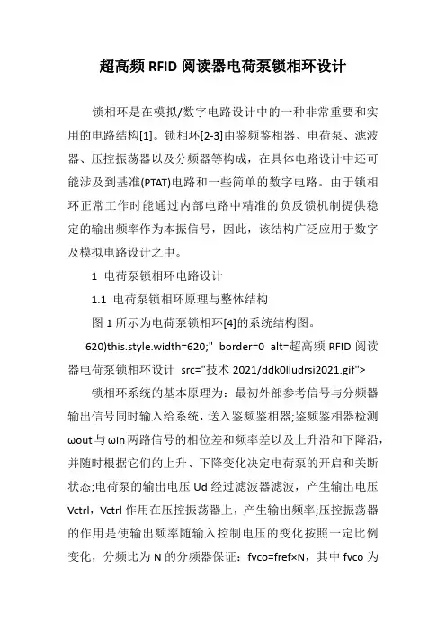 超高频RFID阅读器电荷泵锁相环设计