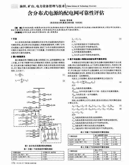 含分布式电源的配电网可靠性评估
