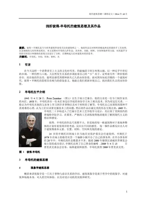 浅析彼得.卒母托的建筑思想及其作品
