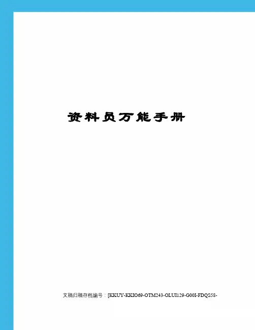 资料员万能手册