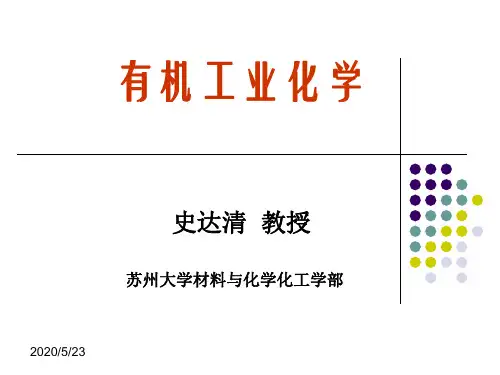 有机工业化学练习参考答案